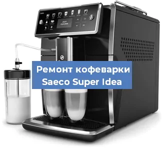 Ремонт помпы (насоса) на кофемашине Saeco Super Idea в Красноярске